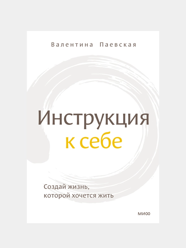 Инструкция к себе. Создай жизнь, которой хочется жить, Валентина Паевская