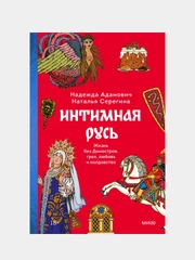 Интимная Русь. Жизнь без Домостроя, грех, любовь и колдовство, Наталья Серегина