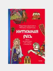 Интимная Русь. Жизнь без Домостроя, грех, любовь и колдовство, Наталья Серегина