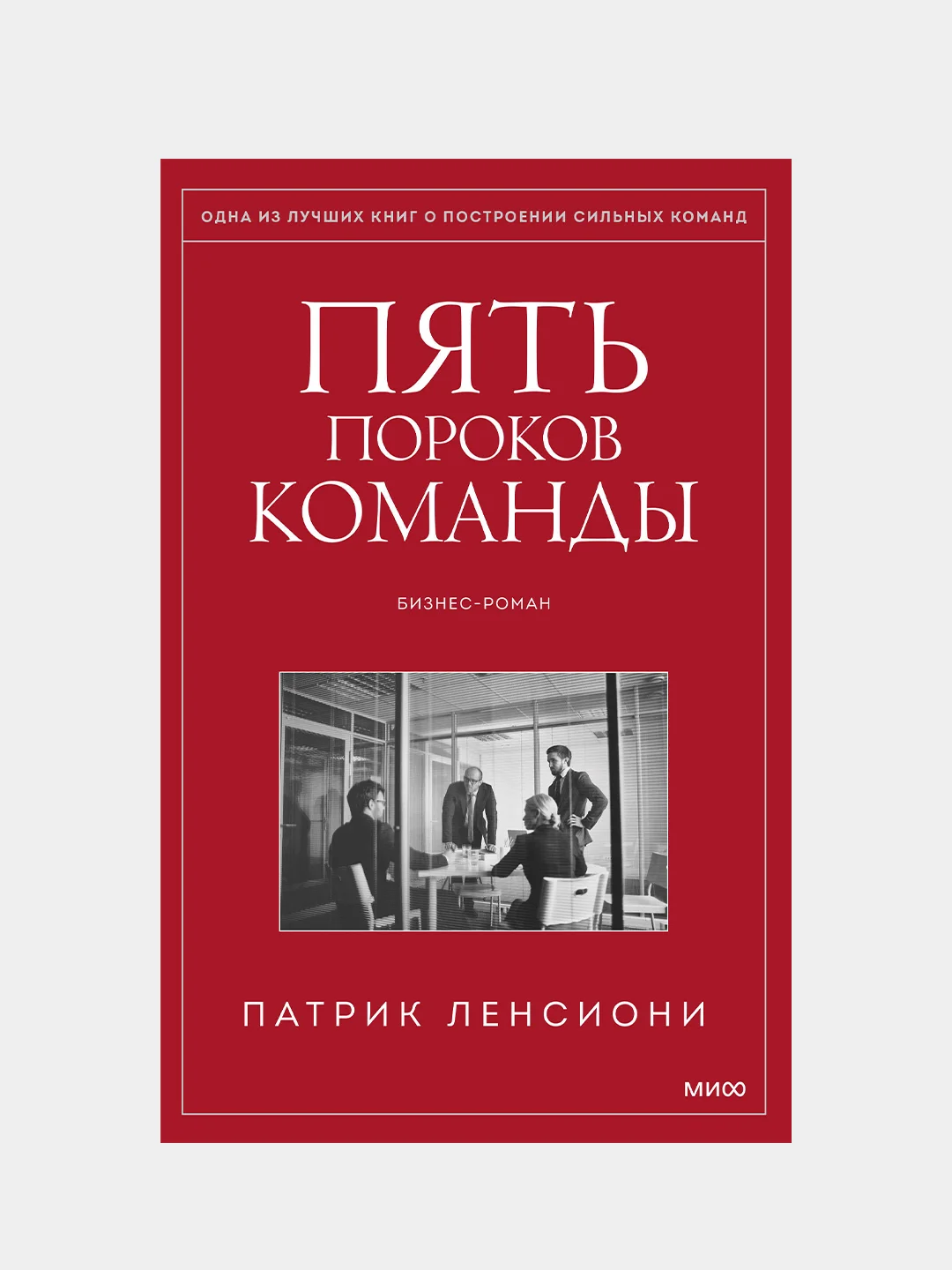 Пять пороков команды, Патрик Ленсиони