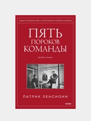 Пять пороков команды, Патрик Ленсиони
