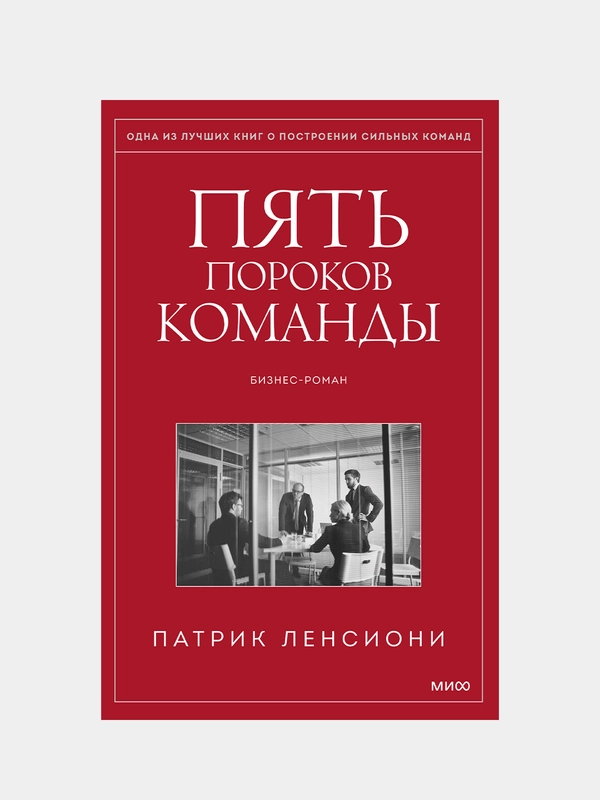 Пять пороков команды, Патрик Ленсиони