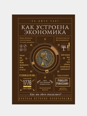 Как устроена экономика, Ха-Джун Чанг
