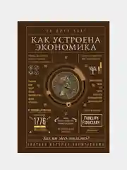Как устроена экономика, Ха-Джун Чанг