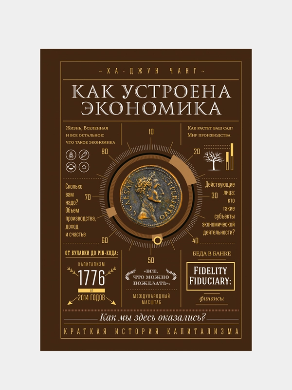 Как устроена экономика, Ха-Джун Чанг
