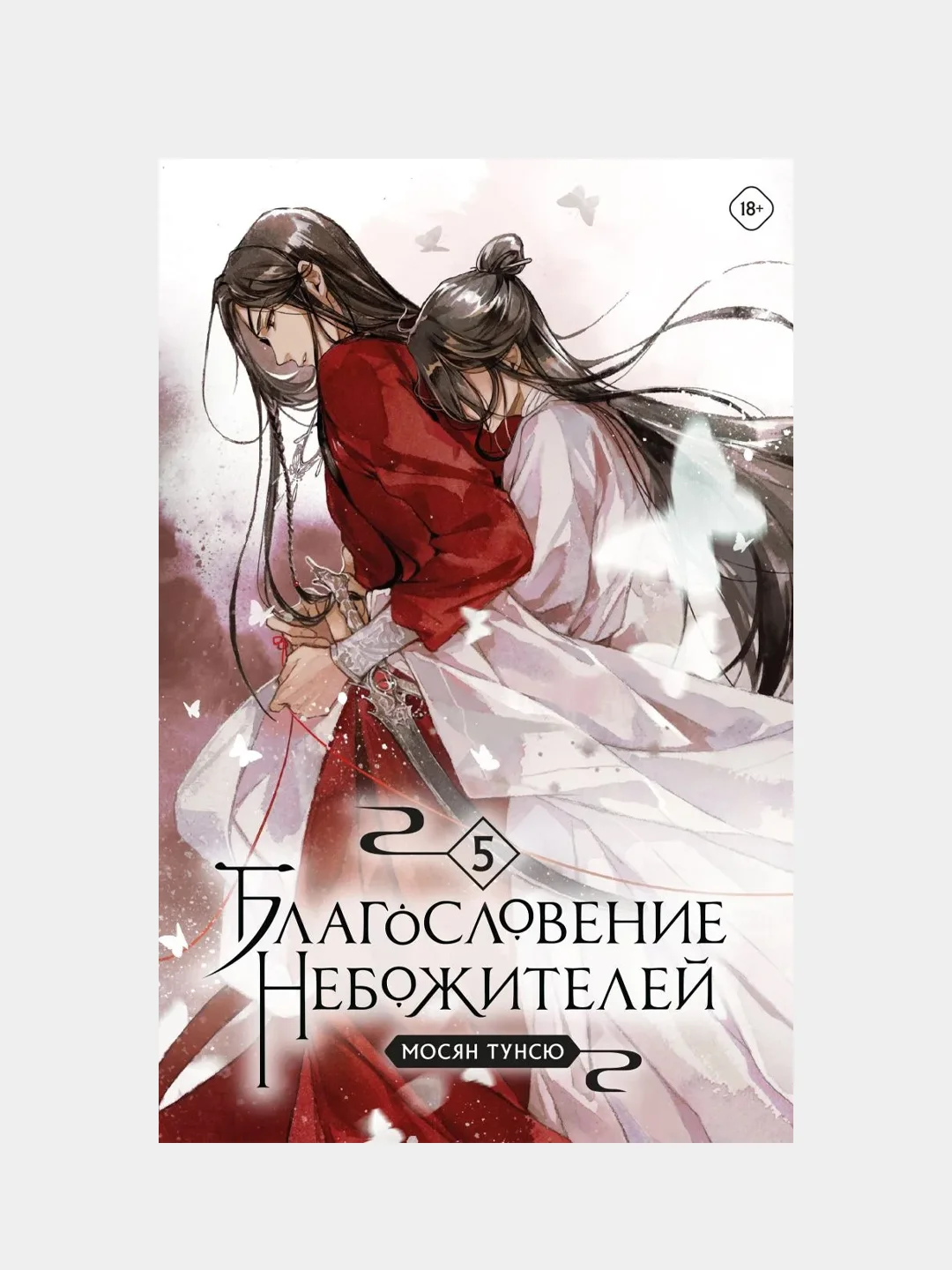 Благословение небожителей. Том 5, Мосян Тунсю