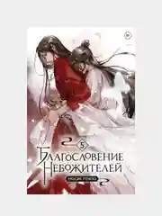 Благословение небожителей. Том 5, Мосян Тунсю