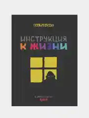 ШКЯ. Инструкция к жизни, Ева Морозова