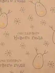 Горчичный бумага упаковочная подарочная, крафтовая "Новогодняя"
