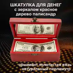 Шкатулка для денег, с зеркалом, красное дерево