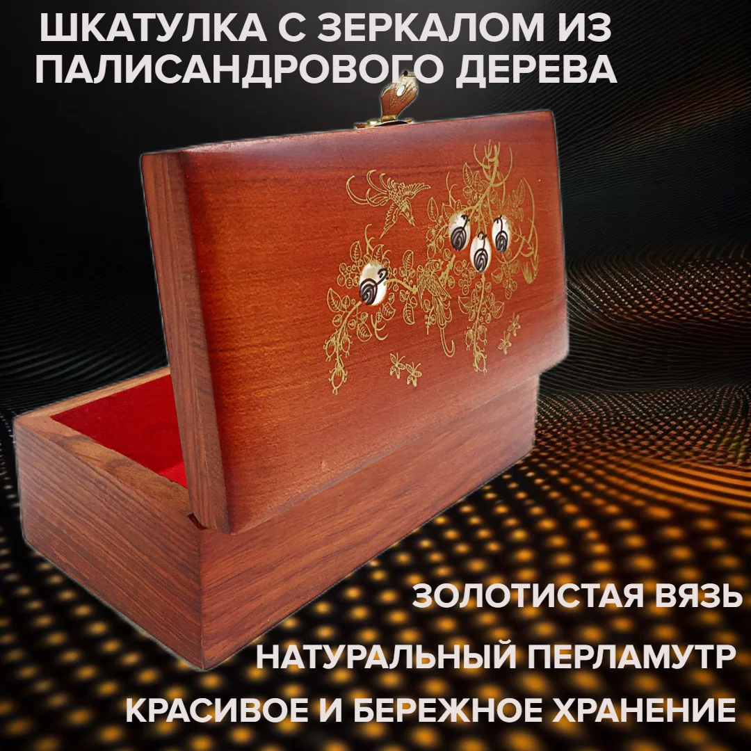Шкатулка для денег, с зеркалом, красное дерево