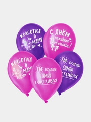 Шар воздушный, набор 5шт, 12" С днём рождения, доченька (5141999, 5141998)