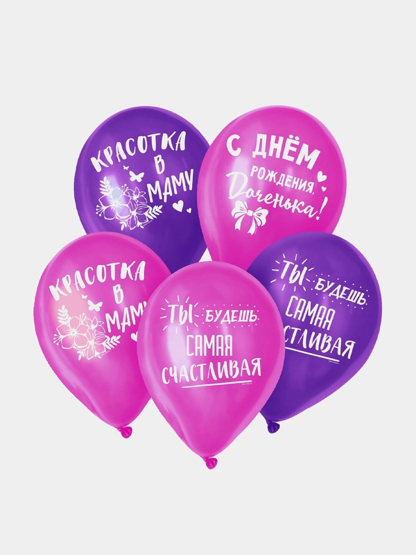 Шар воздушный, набор 5шт, 12" С днём рождения, доченька (5141999, 5141998)