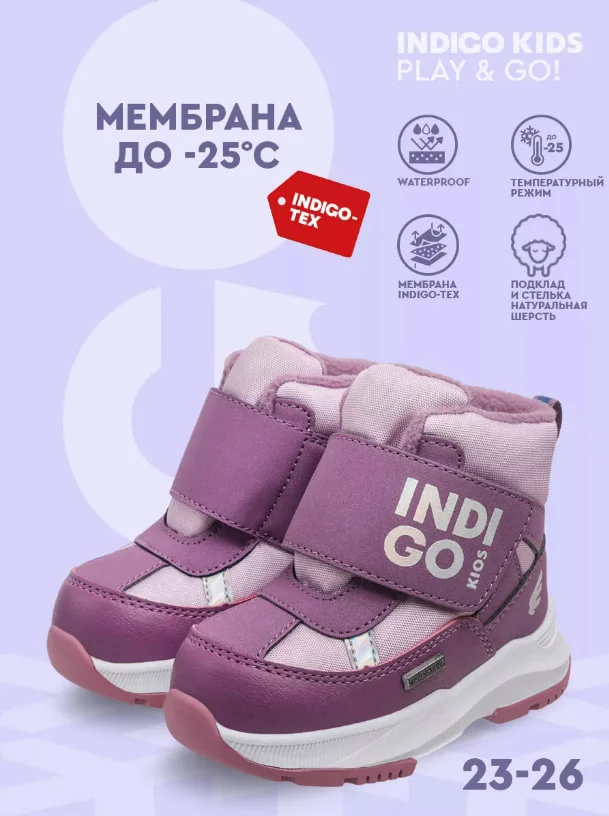 Фиолетовый ботинки детские INDIGO KIDS зимние с шерстяной подкладкой и мембраной