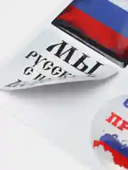 3D наклейки на телефон "Мы русские!", 4 штуки
