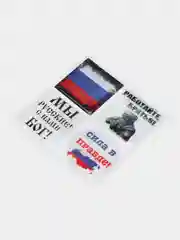3D наклейки на телефон "Мы русские!", 4 штуки