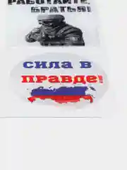 3D наклейки на телефон "Мы русские!", 4 штуки