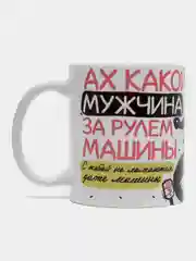 Кружка сувенирная, подарочная, с принтом, "Кружка водителя"