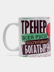 Кружка сувенирная, подарочная с принтом " Кружка тренера богатырей "