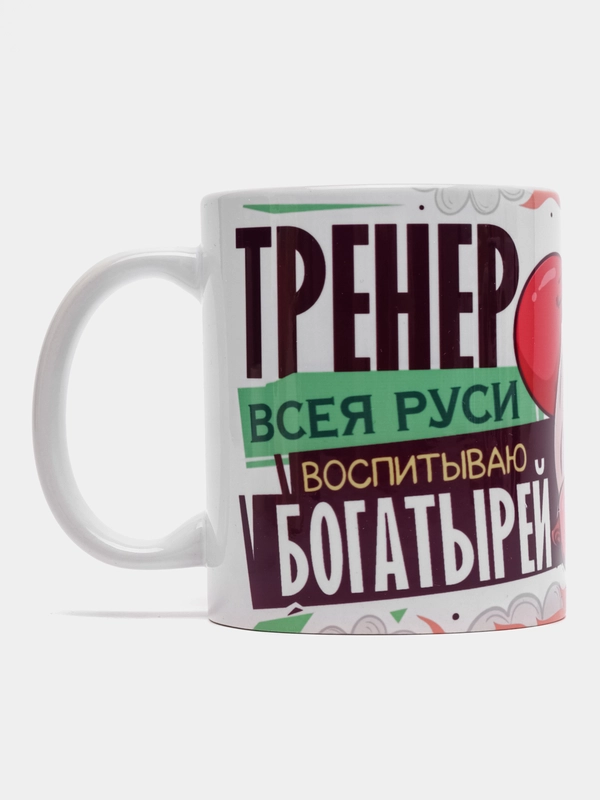 Кружка сувенирная, подарочная с принтом " Кружка тренера богатырей "