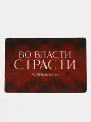 Игра для двоих Во власти страсти. Сокровенные желания, 3 в 1 (20 карт, маска, плетка), 18+