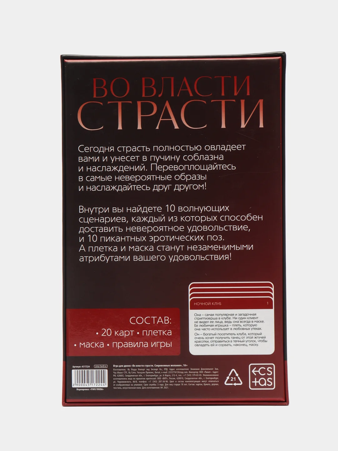 Игра для двоих Во власти страсти. Сокровенные желания, 3 в 1 (20 карт, маска, плетка), 18+
