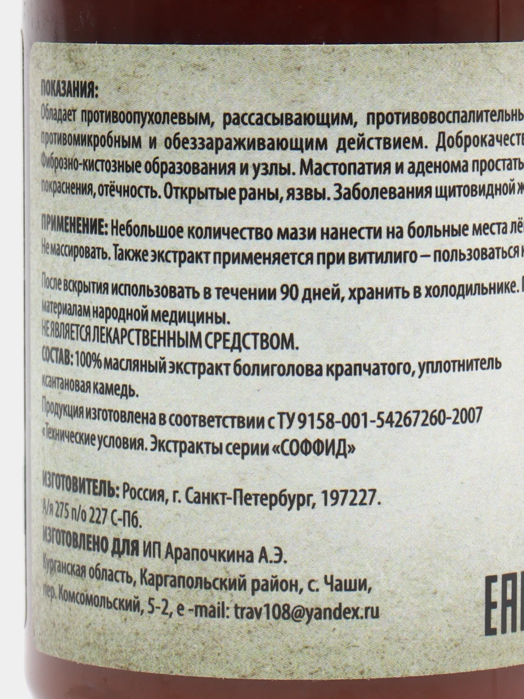 Крем-эмульсия "Болиголова" при онкологии, воспалениях, ранах, 108 трав, 100 г