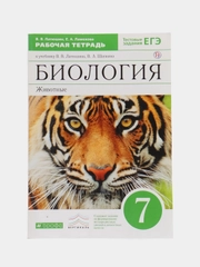 Биология рабочая тетрадь, 7 класс, В. В. Латюшин