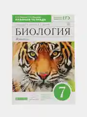 Биология рабочая тетрадь, 7 класс, В. В. Латюшин