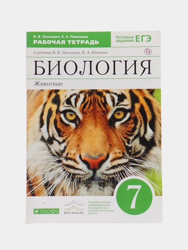 Биология рабочая тетрадь, 7 класс, В. В. Латюшин