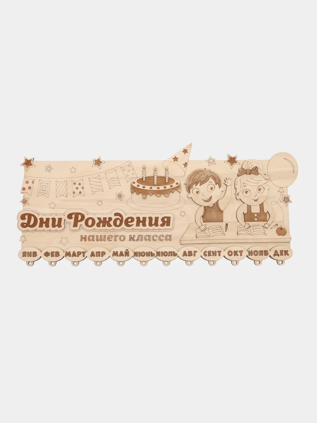 Календарь вечный настенный, деревянный, школьный "Дни рождения класса"
