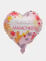 Фольгированный шар 45 см, Маме, Любимой мамочке, сердце