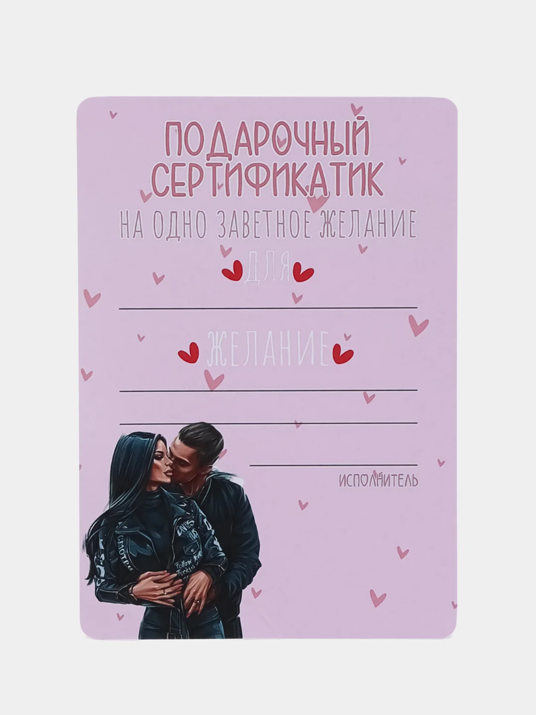 Конфетный сетификат на исполнение желаний , ролевые игры , исполнение желаний , подарок мужчине