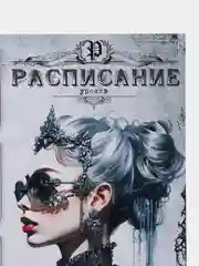 Черный набор закладок для книг и учебников с расписанием формата а4