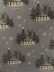 Серый бумага упаковочная подарочная, крафтовая "Новогодняя"