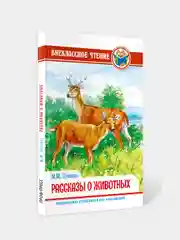 Книга для детей Внеклассное чтение М. Пришвин "Рассказы о животных" 96 стр. Проф-Пресс