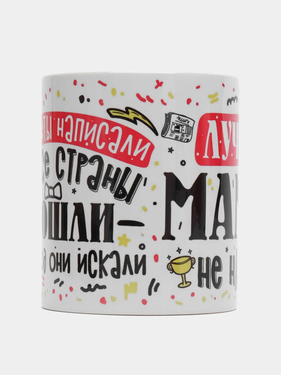 Кружка сувенирная,  с принтом "Лучше мамы не найти"