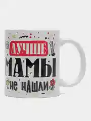 Кружка сувенирная,  с принтом "Лучше мамы не найти"