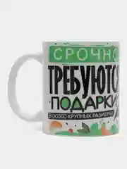 Кружка сувенирная,  с принтом "Требуются подарки", символ года