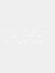 Наклейка виниловая "Музыка должна не играть, а..."