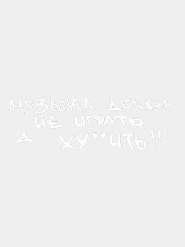 Наклейка виниловая "Музыка должна не играть, а..."