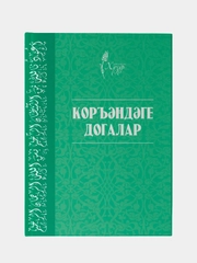 Коръэндэге догалар. Молитва для мусульман из Корана на татарском языке. Коран
