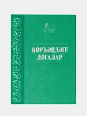 Коръэндэге догалар. Молитва для мусульман из Корана на татарском языке. Коран