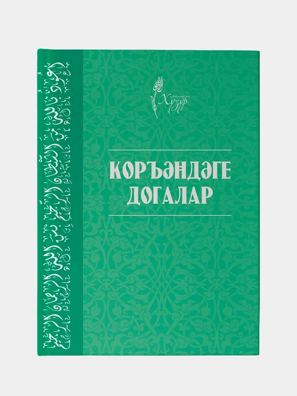 Коръэндэге догалар. Молитва для мусульман из Корана на татарском языке. Коран