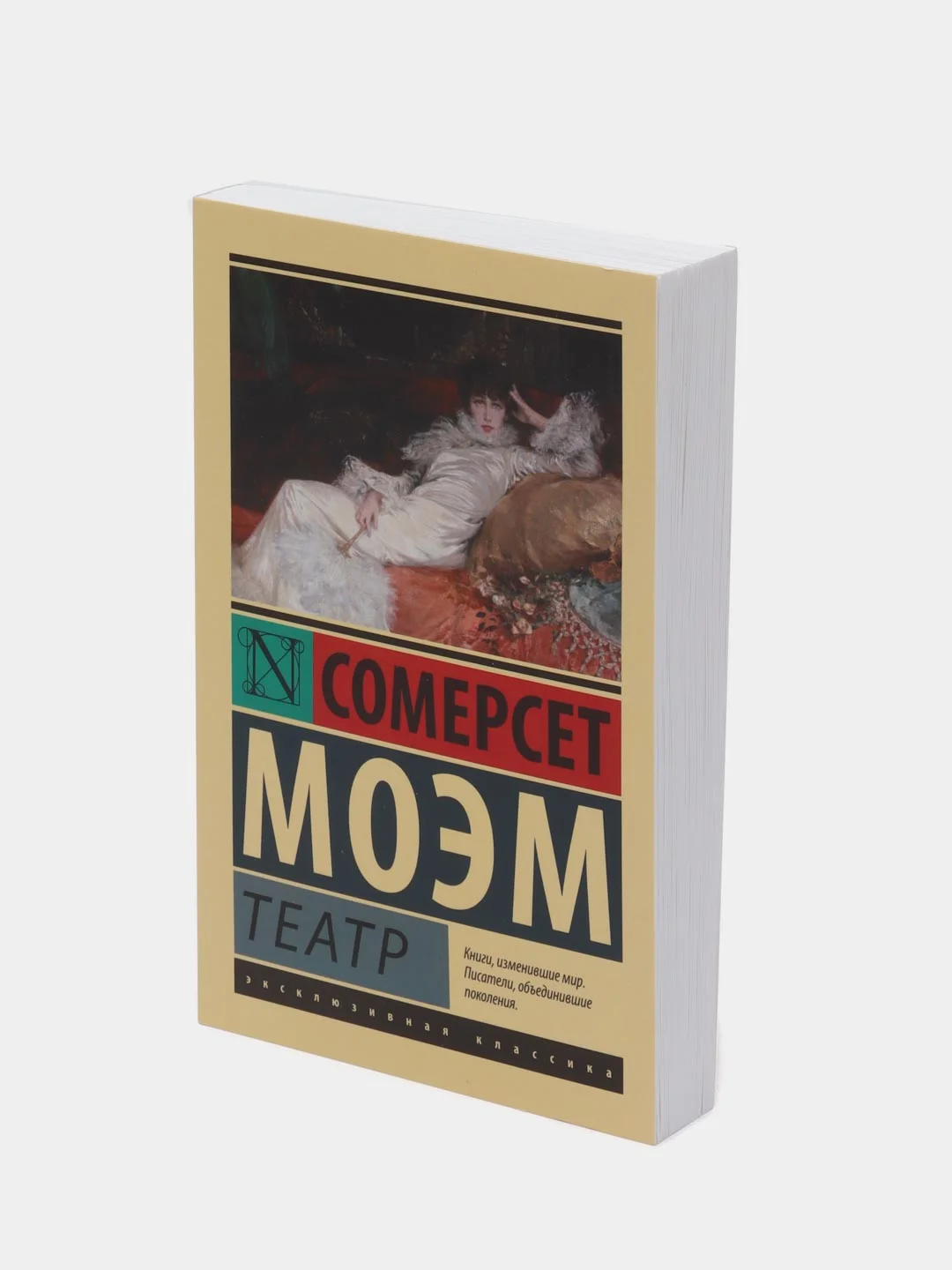 Театр, Моэм С.