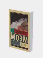Театр, Моэм С.