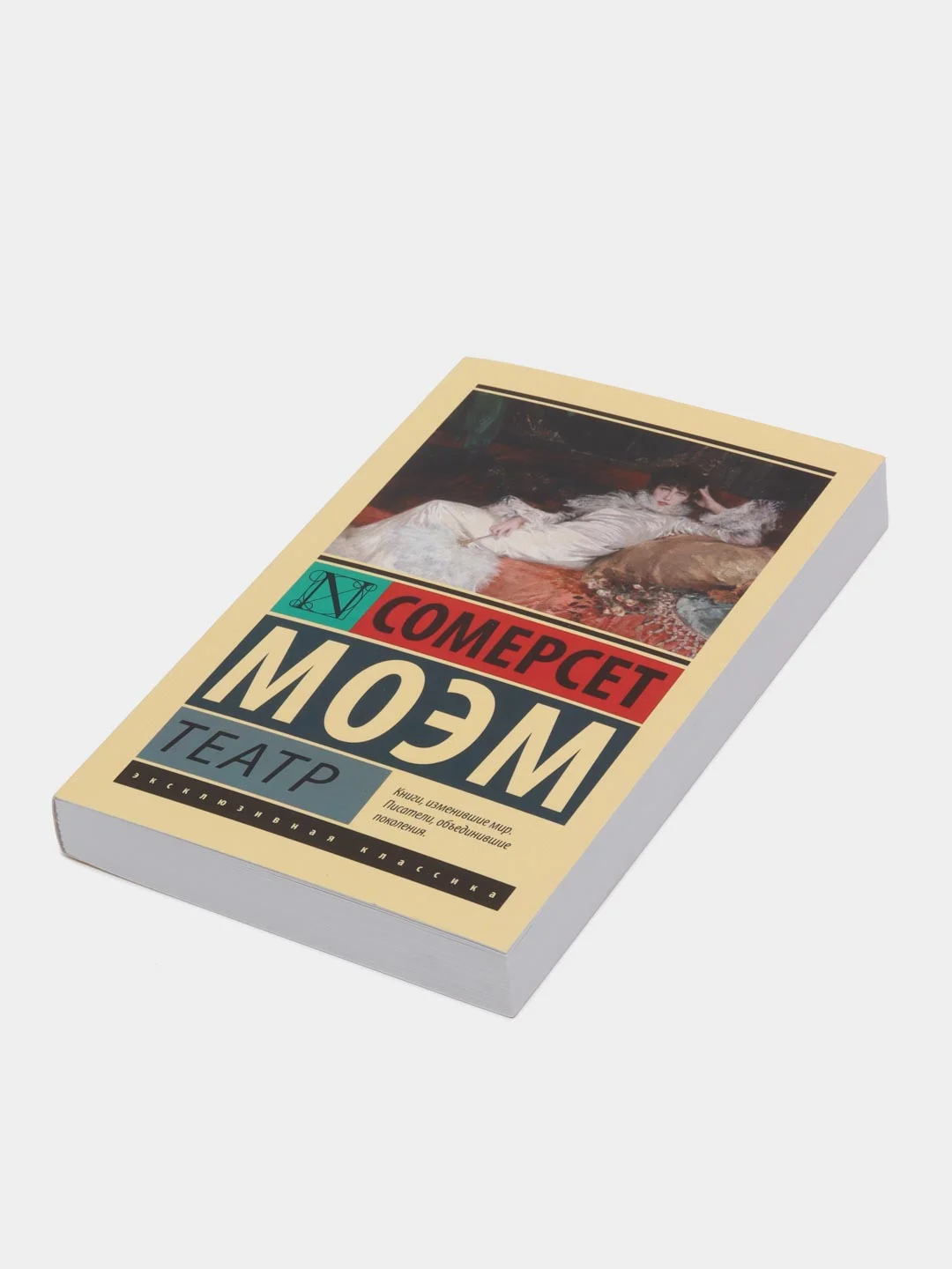 Театр, Моэм С.