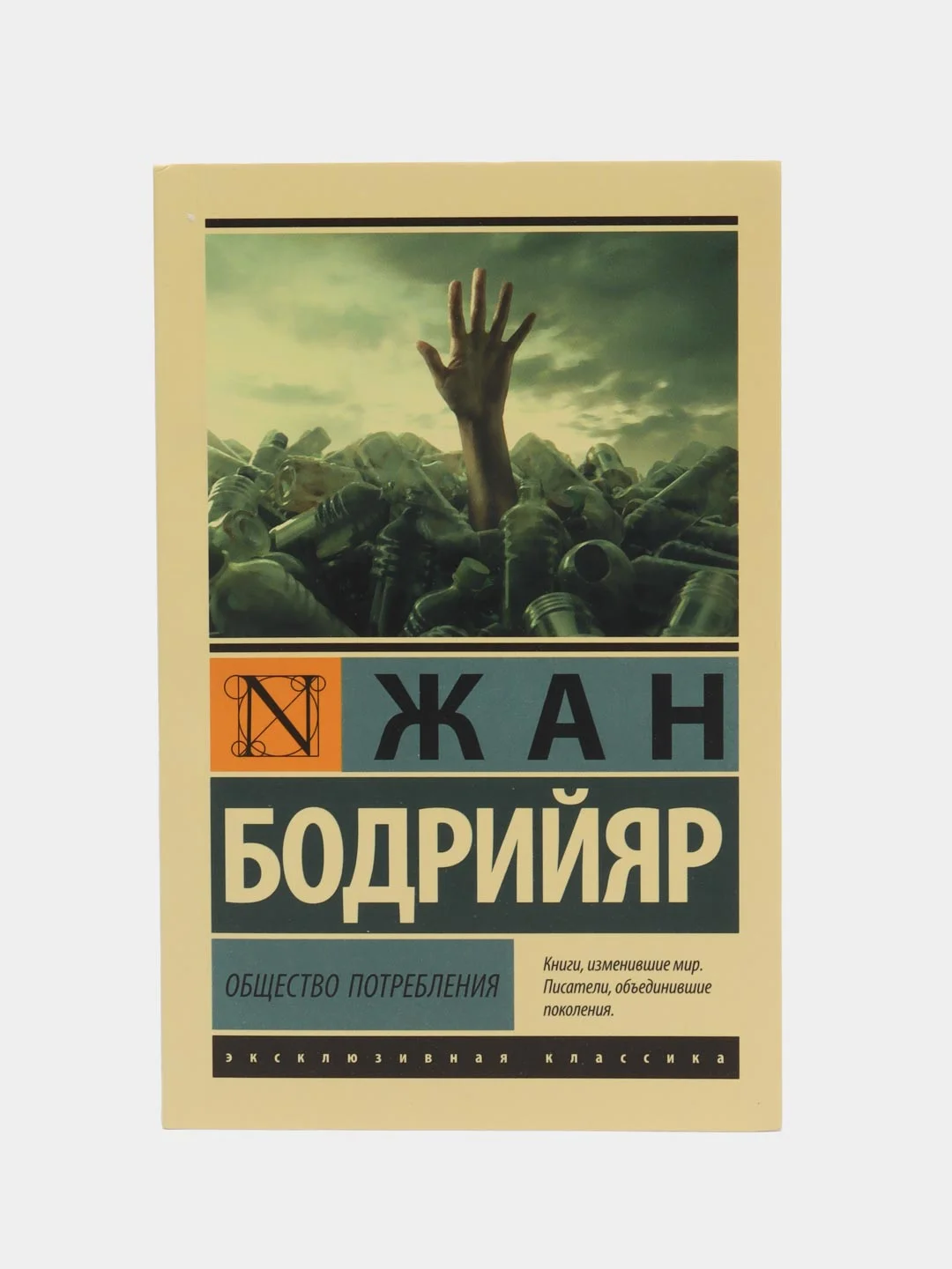 Общество потребления, Бодрийяр Ж.
