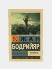 Общество потребления, Бодрийяр Ж.