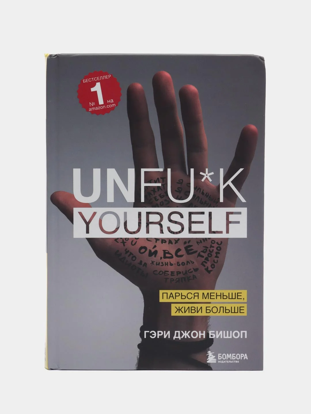 Unfu*k yourself. Парься меньше, живи больше, Гэри Джон Бишоп